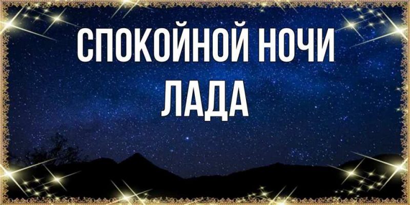 Спокойной ночи лада