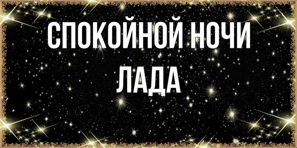 Спокойной ночи лада