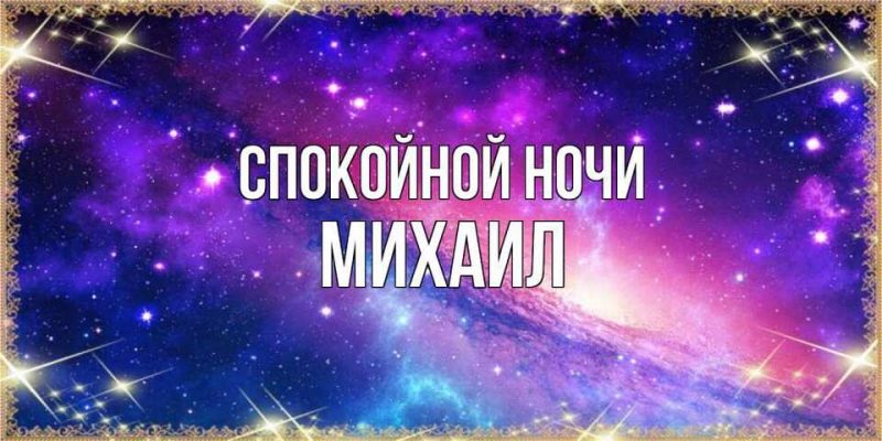 Спокойной ночи михаил картинки