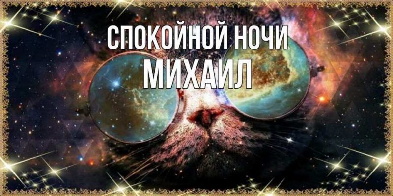 Спокойной ночи михаил картинки