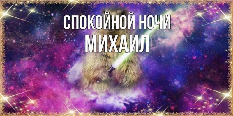 Спокойной ночи михаил картинки