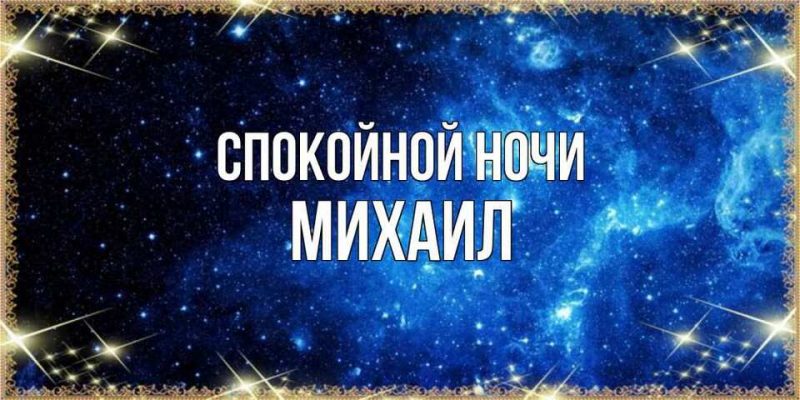 Спокойной ночи михаил картинки