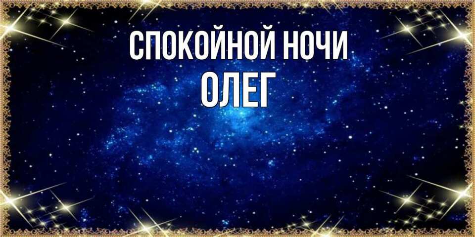 Красивые картинки спокойной ночи Олег (59 картинок) 🔥 BipBap.ru