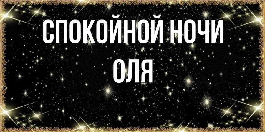 Красивые картинки спокойной ночи Ольга (73 картинок) 🔥 BipBap.ru
