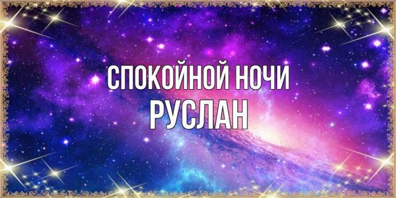 Спокойной ночи руслан картинки