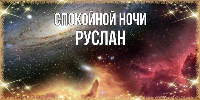 Спокойной ночи руслан картинки