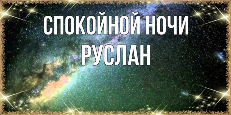 Спокойной ночи руслан картинки