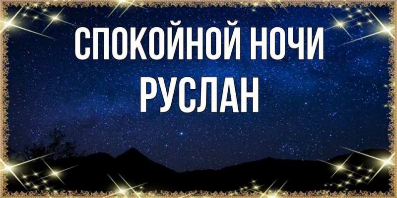 Спокойной ночи руслан картинки