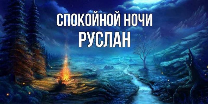 Спокойной ночи руслан картинки