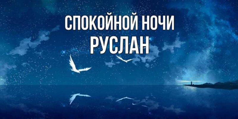 Спокойной ночи руслан картинки