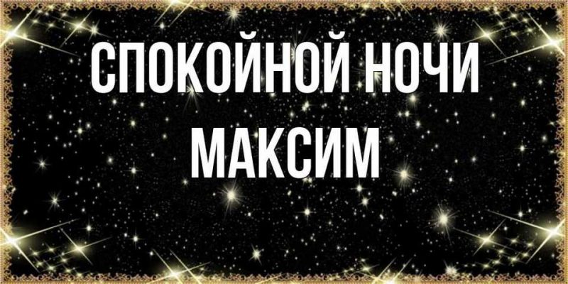 Спокойной ночи максим картинки