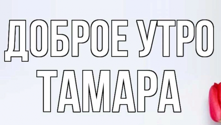 Доброе утро тамара картинки красивые