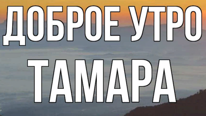 Доброе утро тамара картинки красивые