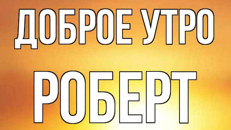 Доброе утро роберт картинки