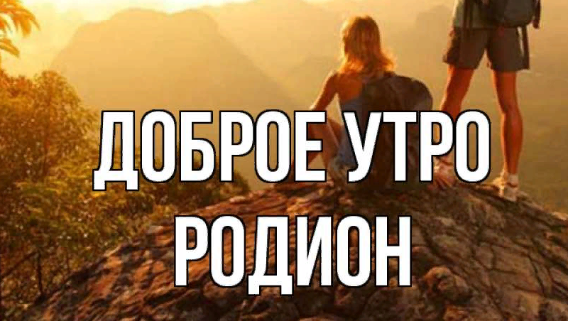 Красивые картинки Доброе утро Родион (11 картинок) 🔥 Прикольные ...