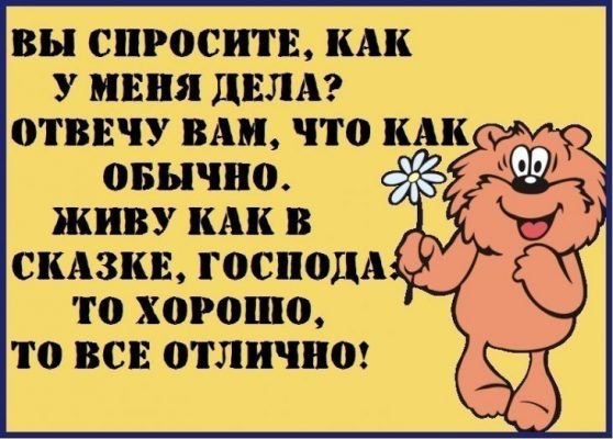 Спросить. Ответ на вопрос как дела в картинках прикольные. Открытки с вопросом как дела. Открытка дела отлично. Шуточный вопрос как дела.