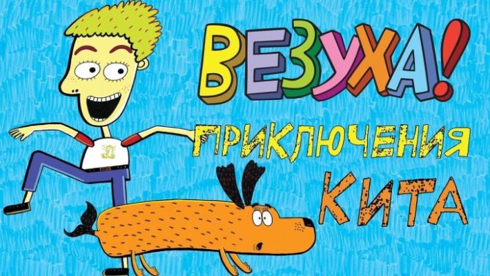 Прухи и везухи картинки