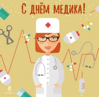 Поздравления с днем рождения травматологу (100 фото) 🔥 BipBap.ru