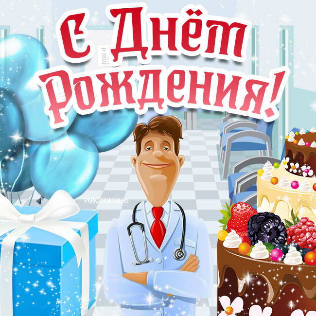 Поздравление с днем рождения главного врача