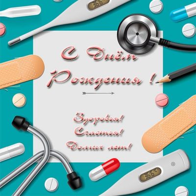 Поздравления с днем рождения нейрохирургу (100 фото) 🔥 BipBap.ru