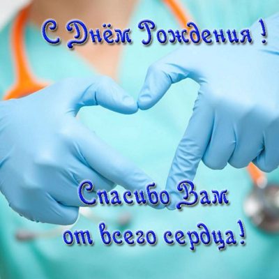 Поздравления с днем рождения травматологу (100 фото) 🔥 BipBap.ru