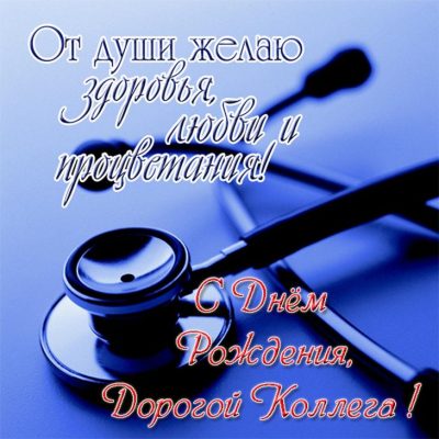 Поздравления с днем рождения травматологу (100 фото) 🔥 Прикольные ...
