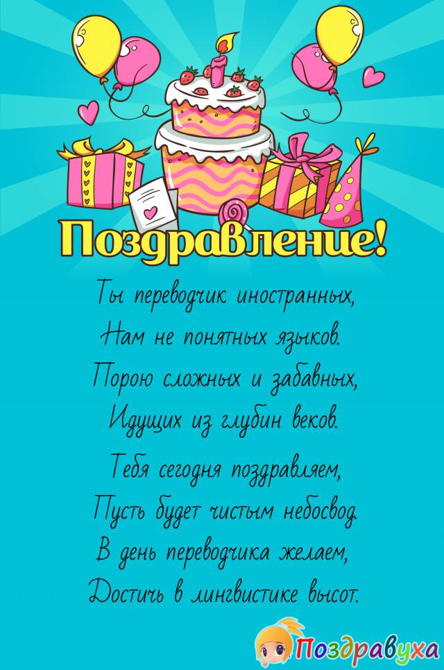 Поздравления с днем рождения на английском языке в прозе и стихах с русским переводом