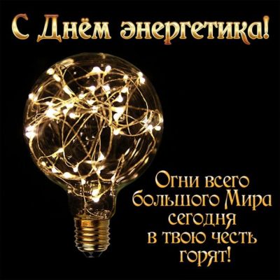 Поздравления с днем рождения электрику (100 фото) 🔥 BipBap.ru