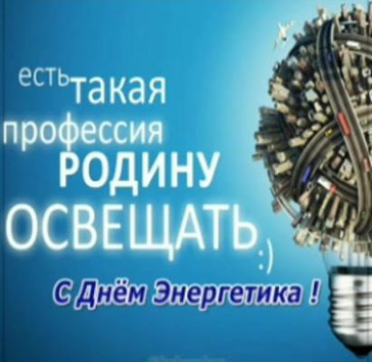 Поздравления с днем рождения энергетику (100 фото) 🔥 BipBap.ru