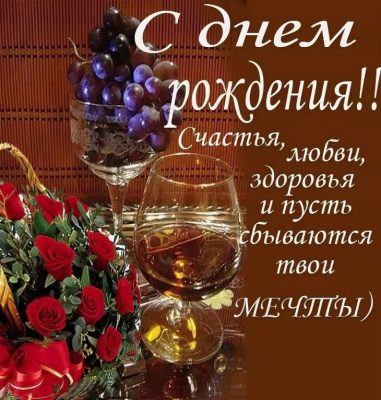 Поздравления с днем рождения виноделу (100 фото) 🔥 BipBap.ru