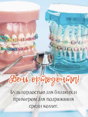 Поздравления с днем рождения ортодонту (100 фото) 🔥 BipBap.ru