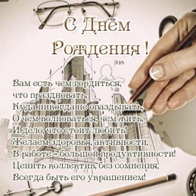 Поздравления с днем рождения прорабу (100 фото) 🔥 BipBap.ru