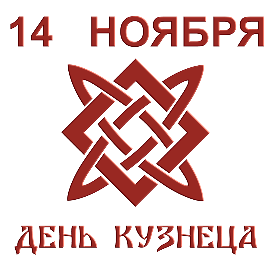 Поздравления с днем рождения кузнецу (100 фото) 🔥 BipBap.ru