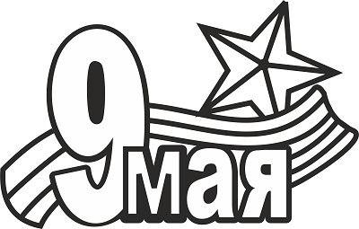 Трафареты к 9 мая (105 фото) 🔥 BipBap.ru