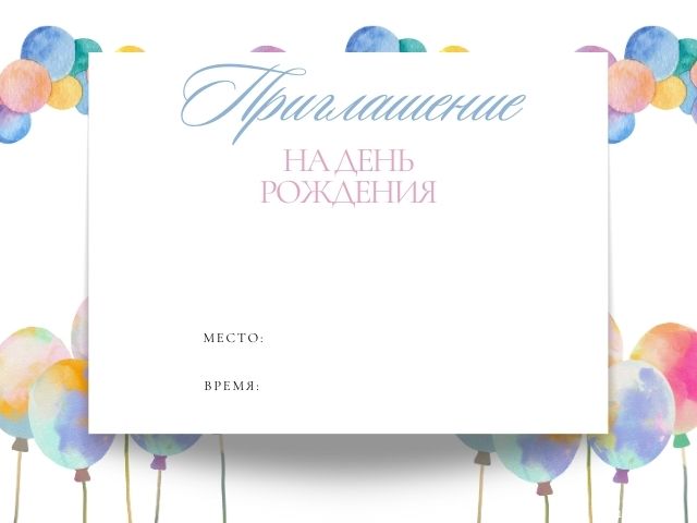 Сделать приглашение на день рождения бесплатно — онлайн конструктор приглашений| paraskevat.ru