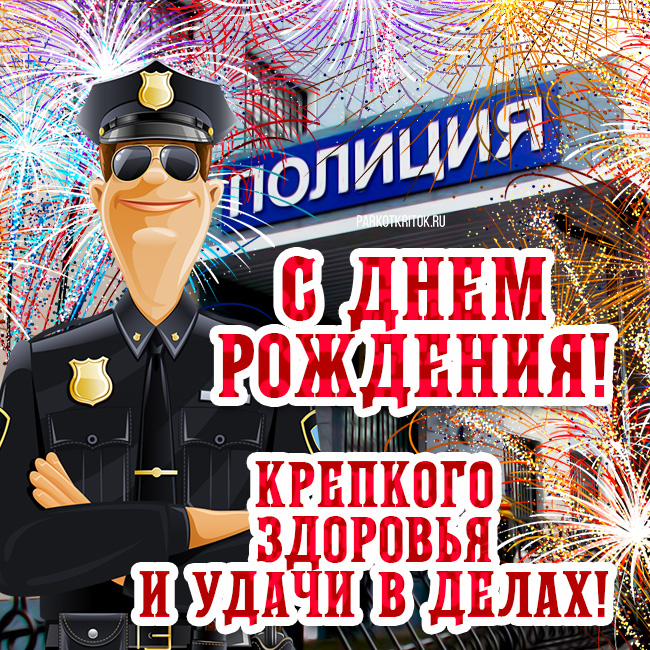 Полицейскому и милиционеру - голосовые поздравления и пожелания на телефон