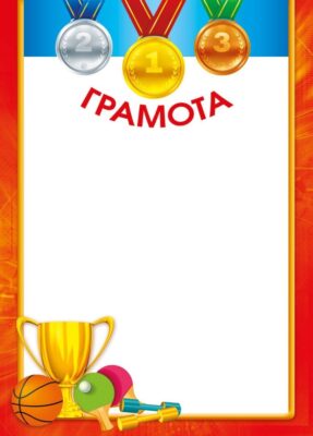 Шаблоны спортивных грамот (100 фото) 🔥 BipBap.ru
