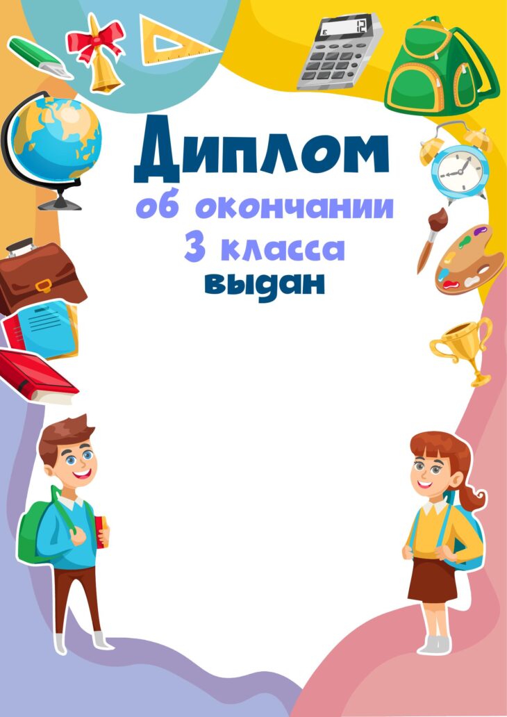 Шаблоны дипломов об окончании 2 класса (70 фото) 🔥 BipBap.ru