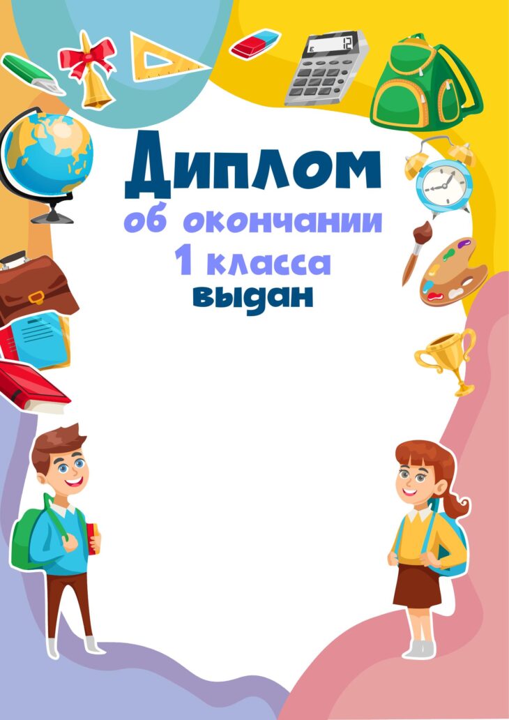 Шаблоны диплома об окончании 1 класса (94 фото) 🔥 BipBap.ru