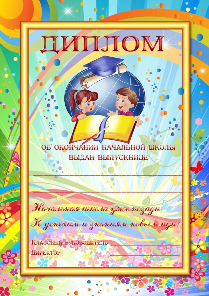 Шаблоны дипломов выпускника 1 класса (92 фото) 🔥 BipBap.ru