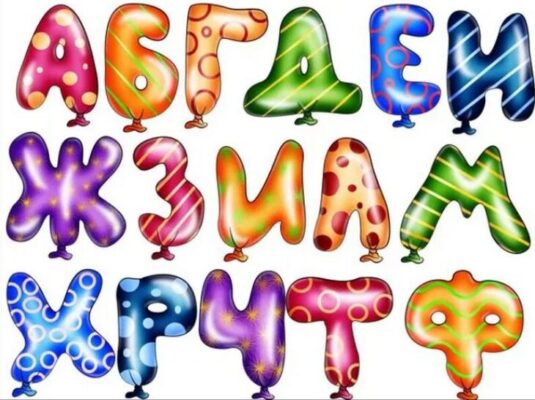 Шаблоны красивых букв для оформления плаката (130 фото) 🔥 BipBap.ru