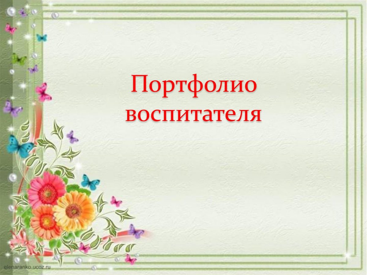 Шаблоны портфолио воспитателя детского сада (142 фото) 🔥 BipBap.ru