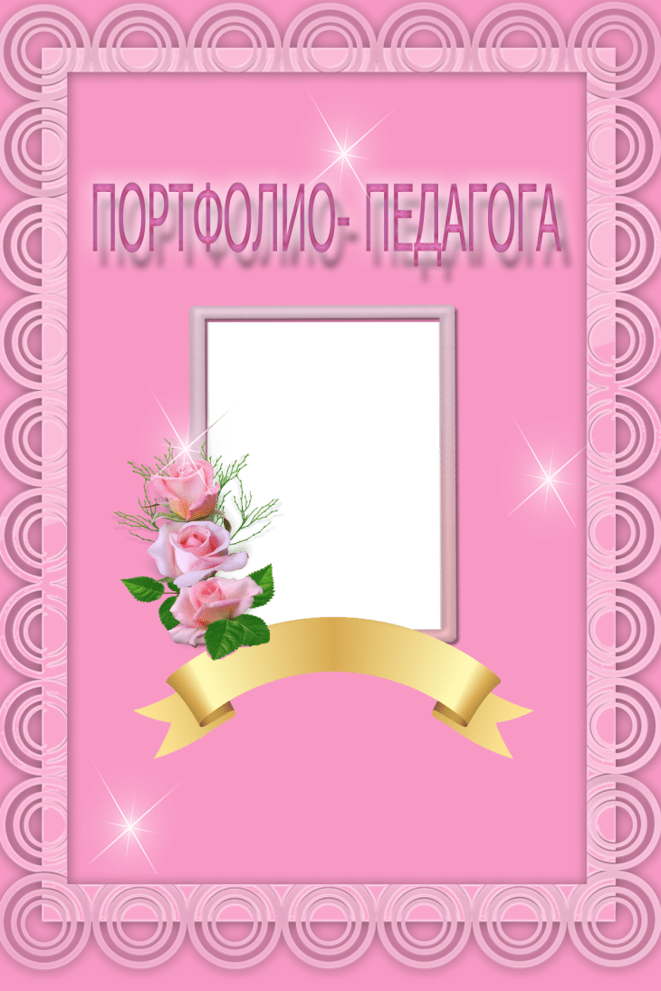 Шаблоны портфолио воспитателя детского сада (142 фото) 🔥 BipBap.ru