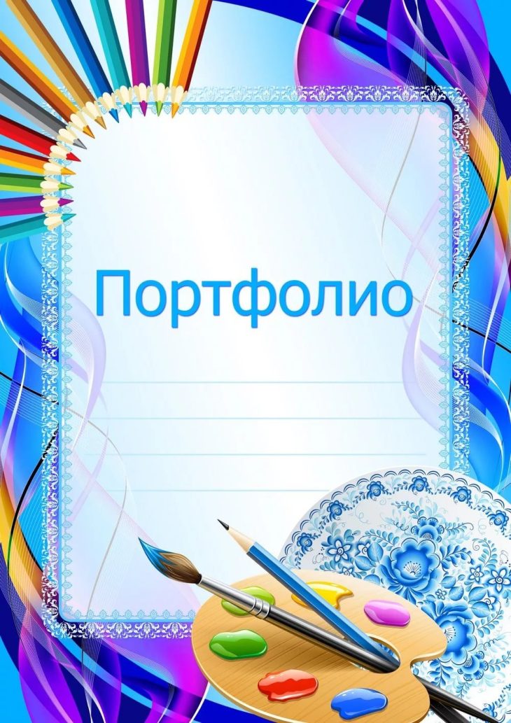 Шаблоны портфолио воспитателя детского сада (142 фото) 🔥 BipBap.ru