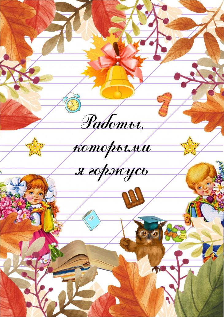 Шаблоны для портфолио ученика 5 класса (141 фото) 🔥 BipBap.ru