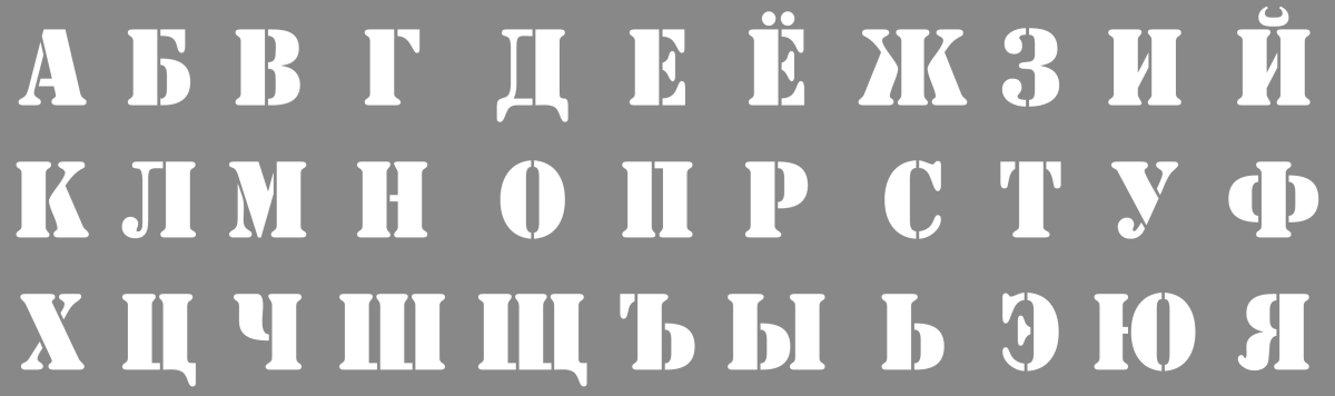 Трафареты алфавита (133 фото) 🔥 BipBap.ru